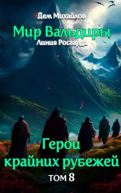Читайте популярную книгу Грань забытых земель автора Дем Михайлов на нашем сайте autowestnik.ru. Скачать книгу в формате FB2, TXT, PDF, EPUB бесплатно без регистрации.. Смотреть фото Читайте популярную книгу Грань забытых земель автора Дем Михайлов на нашем сайте autowestnik.ru. Скачать книгу в формате FB2, TXT, PDF, EPUB бесплатно без регистрации.. Смотреть картинку Читайте популярную книгу Грань забытых земель автора Дем Михайлов на нашем сайте autowestnik.ru. Скачать книгу в формате FB2, TXT, PDF, EPUB бесплатно без регистрации.. Картинка про Читайте популярную книгу Грань забытых земель автора Дем Михайлов на нашем сайте autowestnik.ru. Скачать книгу в формате FB2, TXT, PDF, EPUB бесплатно без регистрации.. Фото Читайте популярную книгу Грань забытых земель автора Дем Михайлов на нашем сайте autowestnik.ru. Скачать книгу в формате FB2, TXT, PDF, EPUB бесплатно без регистрации.