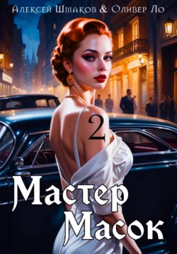 Читайте популярную книгу Мастер Масок 2 автора Алексей Шмаков, Оливер Ло на нашем сайте autowestnik.ru. Скачать книгу в формате FB2, TXT, PDF, EPUB бесплатно без регистрации.. Смотреть фото Читайте популярную книгу Мастер Масок 2 автора Алексей Шмаков, Оливер Ло на нашем сайте autowestnik.ru. Скачать книгу в формате FB2, TXT, PDF, EPUB бесплатно без регистрации.. Смотреть картинку Читайте популярную книгу Мастер Масок 2 автора Алексей Шмаков, Оливер Ло на нашем сайте autowestnik.ru. Скачать книгу в формате FB2, TXT, PDF, EPUB бесплатно без регистрации.. Картинка про Читайте популярную книгу Мастер Масок 2 автора Алексей Шмаков, Оливер Ло на нашем сайте autowestnik.ru. Скачать книгу в формате FB2, TXT, PDF, EPUB бесплатно без регистрации.. Фото Читайте популярную книгу Мастер Масок 2 автора Алексей Шмаков, Оливер Ло на нашем сайте autowestnik.ru. Скачать книгу в формате FB2, TXT, PDF, EPUB бесплатно без регистрации.