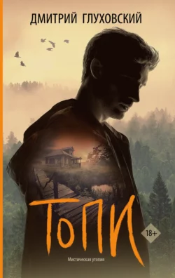 Читайте популярную книгу Топи автора Дмитрий Глуховский на нашем сайте autowestnik.ru. Скачать книгу в формате FB2, TXT, PDF, EPUB бесплатно без регистрации.. Смотреть фото Читайте популярную книгу Топи автора Дмитрий Глуховский на нашем сайте autowestnik.ru. Скачать книгу в формате FB2, TXT, PDF, EPUB бесплатно без регистрации.. Смотреть картинку Читайте популярную книгу Топи автора Дмитрий Глуховский на нашем сайте autowestnik.ru. Скачать книгу в формате FB2, TXT, PDF, EPUB бесплатно без регистрации.. Картинка про Читайте популярную книгу Топи автора Дмитрий Глуховский на нашем сайте autowestnik.ru. Скачать книгу в формате FB2, TXT, PDF, EPUB бесплатно без регистрации.. Фото Читайте популярную книгу Топи автора Дмитрий Глуховский на нашем сайте autowestnik.ru. Скачать книгу в формате FB2, TXT, PDF, EPUB бесплатно без регистрации.