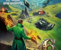 Читайте популярную книгу Орден Архитекторов 6 автора Юрий Винокуров, Олег Сапфир на нашем сайте autowestnik.ru. Скачать книгу в формате FB2, TXT, PDF, EPUB бесплатно без регистрации.. Смотреть фото Читайте популярную книгу Орден Архитекторов 6 автора Юрий Винокуров, Олег Сапфир на нашем сайте autowestnik.ru. Скачать книгу в формате FB2, TXT, PDF, EPUB бесплатно без регистрации.. Смотреть картинку Читайте популярную книгу Орден Архитекторов 6 автора Юрий Винокуров, Олег Сапфир на нашем сайте autowestnik.ru. Скачать книгу в формате FB2, TXT, PDF, EPUB бесплатно без регистрации.. Картинка про Читайте популярную книгу Орден Архитекторов 6 автора Юрий Винокуров, Олег Сапфир на нашем сайте autowestnik.ru. Скачать книгу в формате FB2, TXT, PDF, EPUB бесплатно без регистрации.. Фото Читайте популярную книгу Орден Архитекторов 6 автора Юрий Винокуров, Олег Сапфир на нашем сайте autowestnik.ru. Скачать книгу в формате FB2, TXT, PDF, EPUB бесплатно без регистрации.