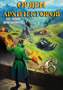 Читайте популярную книгу Орден Архитекторов 6 автора Юрий Винокуров, Олег Сапфир на нашем сайте autowestnik.ru. Скачать книгу в формате FB2, TXT, PDF, EPUB бесплатно без регистрации.. Смотреть фото Читайте популярную книгу Орден Архитекторов 6 автора Юрий Винокуров, Олег Сапфир на нашем сайте autowestnik.ru. Скачать книгу в формате FB2, TXT, PDF, EPUB бесплатно без регистрации.. Смотреть картинку Читайте популярную книгу Орден Архитекторов 6 автора Юрий Винокуров, Олег Сапфир на нашем сайте autowestnik.ru. Скачать книгу в формате FB2, TXT, PDF, EPUB бесплатно без регистрации.. Картинка про Читайте популярную книгу Орден Архитекторов 6 автора Юрий Винокуров, Олег Сапфир на нашем сайте autowestnik.ru. Скачать книгу в формате FB2, TXT, PDF, EPUB бесплатно без регистрации.. Фото Читайте популярную книгу Орден Архитекторов 6 автора Юрий Винокуров, Олег Сапфир на нашем сайте autowestnik.ru. Скачать книгу в формате FB2, TXT, PDF, EPUB бесплатно без регистрации.