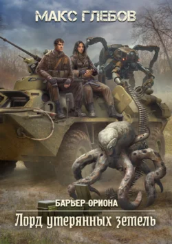 Читайте популярную книгу Лорд утерянных земель автора Макс Глебов на нашем сайте autowestnik.ru. Скачать книгу в формате FB2, TXT, PDF, EPUB бесплатно без регистрации.. Смотреть фото Читайте популярную книгу Лорд утерянных земель автора Макс Глебов на нашем сайте autowestnik.ru. Скачать книгу в формате FB2, TXT, PDF, EPUB бесплатно без регистрации.. Смотреть картинку Читайте популярную книгу Лорд утерянных земель автора Макс Глебов на нашем сайте autowestnik.ru. Скачать книгу в формате FB2, TXT, PDF, EPUB бесплатно без регистрации.. Картинка про Читайте популярную книгу Лорд утерянных земель автора Макс Глебов на нашем сайте autowestnik.ru. Скачать книгу в формате FB2, TXT, PDF, EPUB бесплатно без регистрации.. Фото Читайте популярную книгу Лорд утерянных земель автора Макс Глебов на нашем сайте autowestnik.ru. Скачать книгу в формате FB2, TXT, PDF, EPUB бесплатно без регистрации.