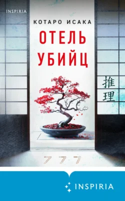 Читайте популярную книгу Отель убийц автора Котаро Исака, Т. С. Шерегеда, INSPIRIA на нашем сайте autowestnik.ru. Скачать книгу в формате FB2, TXT, PDF, EPUB бесплатно без регистрации.. Смотреть фото Читайте популярную книгу Отель убийц автора Котаро Исака, Т. С. Шерегеда, INSPIRIA на нашем сайте autowestnik.ru. Скачать книгу в формате FB2, TXT, PDF, EPUB бесплатно без регистрации.. Смотреть картинку Читайте популярную книгу Отель убийц автора Котаро Исака, Т. С. Шерегеда, INSPIRIA на нашем сайте autowestnik.ru. Скачать книгу в формате FB2, TXT, PDF, EPUB бесплатно без регистрации.. Картинка про Читайте популярную книгу Отель убийц автора Котаро Исака, Т. С. Шерегеда, INSPIRIA на нашем сайте autowestnik.ru. Скачать книгу в формате FB2, TXT, PDF, EPUB бесплатно без регистрации.. Фото Читайте популярную книгу Отель убийц автора Котаро Исака, Т. С. Шерегеда, INSPIRIA на нашем сайте autowestnik.ru. Скачать книгу в формате FB2, TXT, PDF, EPUB бесплатно без регистрации.