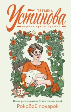 Читайте популярную книгу Роковой подарок автора Татьяна Устинова на нашем сайте autowestnik.ru. Скачать книгу в формате FB2, TXT, PDF, EPUB бесплатно без регистрации.. Смотреть фото Читайте популярную книгу Роковой подарок автора Татьяна Устинова на нашем сайте autowestnik.ru. Скачать книгу в формате FB2, TXT, PDF, EPUB бесплатно без регистрации.. Смотреть картинку Читайте популярную книгу Роковой подарок автора Татьяна Устинова на нашем сайте autowestnik.ru. Скачать книгу в формате FB2, TXT, PDF, EPUB бесплатно без регистрации.. Картинка про Читайте популярную книгу Роковой подарок автора Татьяна Устинова на нашем сайте autowestnik.ru. Скачать книгу в формате FB2, TXT, PDF, EPUB бесплатно без регистрации.. Фото Читайте популярную книгу Роковой подарок автора Татьяна Устинова на нашем сайте autowestnik.ru. Скачать книгу в формате FB2, TXT, PDF, EPUB бесплатно без регистрации.