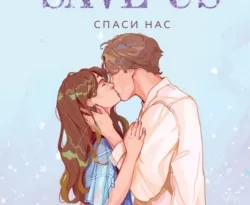 Читайте популярную книгу Спаси нас автора Мона Кастен, Алина Приймак, Like Book на нашем сайте autowestnik.ru. Скачать книгу в формате FB2, TXT, PDF, EPUB бесплатно без регистрации.. Смотреть фото Читайте популярную книгу Спаси нас автора Мона Кастен, Алина Приймак, Like Book на нашем сайте autowestnik.ru. Скачать книгу в формате FB2, TXT, PDF, EPUB бесплатно без регистрации.. Смотреть картинку Читайте популярную книгу Спаси нас автора Мона Кастен, Алина Приймак, Like Book на нашем сайте autowestnik.ru. Скачать книгу в формате FB2, TXT, PDF, EPUB бесплатно без регистрации.. Картинка про Читайте популярную книгу Спаси нас автора Мона Кастен, Алина Приймак, Like Book на нашем сайте autowestnik.ru. Скачать книгу в формате FB2, TXT, PDF, EPUB бесплатно без регистрации.. Фото Читайте популярную книгу Спаси нас автора Мона Кастен, Алина Приймак, Like Book на нашем сайте autowestnik.ru. Скачать книгу в формате FB2, TXT, PDF, EPUB бесплатно без регистрации.