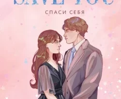 Читайте популярную книгу Спаси себя автора Мона Кастен, Алина Приймак, Like Book на нашем сайте autowestnik.ru. Скачать книгу в формате FB2, TXT, PDF, EPUB бесплатно без регистрации.. Смотреть фото Читайте популярную книгу Спаси себя автора Мона Кастен, Алина Приймак, Like Book на нашем сайте autowestnik.ru. Скачать книгу в формате FB2, TXT, PDF, EPUB бесплатно без регистрации.. Смотреть картинку Читайте популярную книгу Спаси себя автора Мона Кастен, Алина Приймак, Like Book на нашем сайте autowestnik.ru. Скачать книгу в формате FB2, TXT, PDF, EPUB бесплатно без регистрации.. Картинка про Читайте популярную книгу Спаси себя автора Мона Кастен, Алина Приймак, Like Book на нашем сайте autowestnik.ru. Скачать книгу в формате FB2, TXT, PDF, EPUB бесплатно без регистрации.. Фото Читайте популярную книгу Спаси себя автора Мона Кастен, Алина Приймак, Like Book на нашем сайте autowestnik.ru. Скачать книгу в формате FB2, TXT, PDF, EPUB бесплатно без регистрации.