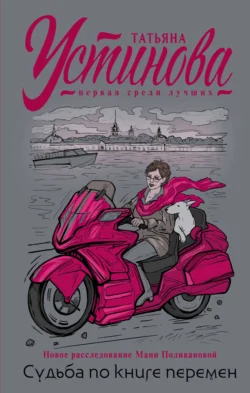 Читайте популярную книгу Судьба по книге перемен автора Татьяна Устинова на нашем сайте autowestnik.ru. Скачать книгу в формате FB2, TXT, PDF, EPUB бесплатно без регистрации.. Смотреть фото Читайте популярную книгу Судьба по книге перемен автора Татьяна Устинова на нашем сайте autowestnik.ru. Скачать книгу в формате FB2, TXT, PDF, EPUB бесплатно без регистрации.. Смотреть картинку Читайте популярную книгу Судьба по книге перемен автора Татьяна Устинова на нашем сайте autowestnik.ru. Скачать книгу в формате FB2, TXT, PDF, EPUB бесплатно без регистрации.. Картинка про Читайте популярную книгу Судьба по книге перемен автора Татьяна Устинова на нашем сайте autowestnik.ru. Скачать книгу в формате FB2, TXT, PDF, EPUB бесплатно без регистрации.. Фото Читайте популярную книгу Судьба по книге перемен автора Татьяна Устинова на нашем сайте autowestnik.ru. Скачать книгу в формате FB2, TXT, PDF, EPUB бесплатно без регистрации.