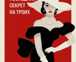 Читайте популярную книгу Последний секрет на троих автора Галина Романова на нашем сайте autowestnik.ru. Скачать книгу в формате FB2, TXT, PDF, EPUB бесплатно без регистрации.. Смотреть фото Читайте популярную книгу Последний секрет на троих автора Галина Романова на нашем сайте autowestnik.ru. Скачать книгу в формате FB2, TXT, PDF, EPUB бесплатно без регистрации.. Смотреть картинку Читайте популярную книгу Последний секрет на троих автора Галина Романова на нашем сайте autowestnik.ru. Скачать книгу в формате FB2, TXT, PDF, EPUB бесплатно без регистрации.. Картинка про Читайте популярную книгу Последний секрет на троих автора Галина Романова на нашем сайте autowestnik.ru. Скачать книгу в формате FB2, TXT, PDF, EPUB бесплатно без регистрации.. Фото Читайте популярную книгу Последний секрет на троих автора Галина Романова на нашем сайте autowestnik.ru. Скачать книгу в формате FB2, TXT, PDF, EPUB бесплатно без регистрации.