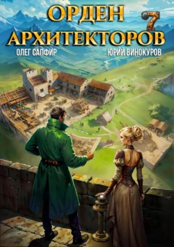 Читайте популярную книгу Орден Архитекторов 7 автора Юрий Винокуров, Олег Сапфир на нашем сайте autowestnik.ru. Скачать книгу в формате FB2, TXT, PDF, EPUB бесплатно без регистрации.. Смотреть фото Читайте популярную книгу Орден Архитекторов 7 автора Юрий Винокуров, Олег Сапфир на нашем сайте autowestnik.ru. Скачать книгу в формате FB2, TXT, PDF, EPUB бесплатно без регистрации.. Смотреть картинку Читайте популярную книгу Орден Архитекторов 7 автора Юрий Винокуров, Олег Сапфир на нашем сайте autowestnik.ru. Скачать книгу в формате FB2, TXT, PDF, EPUB бесплатно без регистрации.. Картинка про Читайте популярную книгу Орден Архитекторов 7 автора Юрий Винокуров, Олег Сапфир на нашем сайте autowestnik.ru. Скачать книгу в формате FB2, TXT, PDF, EPUB бесплатно без регистрации.. Фото Читайте популярную книгу Орден Архитекторов 7 автора Юрий Винокуров, Олег Сапфир на нашем сайте autowestnik.ru. Скачать книгу в формате FB2, TXT, PDF, EPUB бесплатно без регистрации.