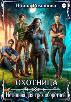 Читайте популярную книгу Охотница. Истинная для трёх оборотней автора Ирина Романова на нашем сайте autowestnik.ru. Скачать книгу в формате FB2, TXT, PDF, EPUB бесплатно без регистрации.. Смотреть фото Читайте популярную книгу Охотница. Истинная для трёх оборотней автора Ирина Романова на нашем сайте autowestnik.ru. Скачать книгу в формате FB2, TXT, PDF, EPUB бесплатно без регистрации.. Смотреть картинку Читайте популярную книгу Охотница. Истинная для трёх оборотней автора Ирина Романова на нашем сайте autowestnik.ru. Скачать книгу в формате FB2, TXT, PDF, EPUB бесплатно без регистрации.. Картинка про Читайте популярную книгу Охотница. Истинная для трёх оборотней автора Ирина Романова на нашем сайте autowestnik.ru. Скачать книгу в формате FB2, TXT, PDF, EPUB бесплатно без регистрации.. Фото Читайте популярную книгу Охотница. Истинная для трёх оборотней автора Ирина Романова на нашем сайте autowestnik.ru. Скачать книгу в формате FB2, TXT, PDF, EPUB бесплатно без регистрации.