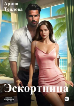 Читайте популярную книгу Эскортница автора Арина Теплова на нашем сайте autowestnik.ru. Скачать книгу в формате FB2, TXT, PDF, EPUB бесплатно без регистрации.. Смотреть фото Читайте популярную книгу Эскортница автора Арина Теплова на нашем сайте autowestnik.ru. Скачать книгу в формате FB2, TXT, PDF, EPUB бесплатно без регистрации.. Смотреть картинку Читайте популярную книгу Эскортница автора Арина Теплова на нашем сайте autowestnik.ru. Скачать книгу в формате FB2, TXT, PDF, EPUB бесплатно без регистрации.. Картинка про Читайте популярную книгу Эскортница автора Арина Теплова на нашем сайте autowestnik.ru. Скачать книгу в формате FB2, TXT, PDF, EPUB бесплатно без регистрации.. Фото Читайте популярную книгу Эскортница автора Арина Теплова на нашем сайте autowestnik.ru. Скачать книгу в формате FB2, TXT, PDF, EPUB бесплатно без регистрации.