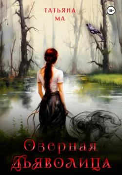 Читайте популярную книгу Озёрная дьяволица автора Татьяна Ма, Татьяна Ма на нашем сайте autowestnik.ru. Скачать книгу в формате FB2, TXT, PDF, EPUB бесплатно без регистрации.. Смотреть фото Читайте популярную книгу Озёрная дьяволица автора Татьяна Ма, Татьяна Ма на нашем сайте autowestnik.ru. Скачать книгу в формате FB2, TXT, PDF, EPUB бесплатно без регистрации.. Смотреть картинку Читайте популярную книгу Озёрная дьяволица автора Татьяна Ма, Татьяна Ма на нашем сайте autowestnik.ru. Скачать книгу в формате FB2, TXT, PDF, EPUB бесплатно без регистрации.. Картинка про Читайте популярную книгу Озёрная дьяволица автора Татьяна Ма, Татьяна Ма на нашем сайте autowestnik.ru. Скачать книгу в формате FB2, TXT, PDF, EPUB бесплатно без регистрации.. Фото Читайте популярную книгу Озёрная дьяволица автора Татьяна Ма, Татьяна Ма на нашем сайте autowestnik.ru. Скачать книгу в формате FB2, TXT, PDF, EPUB бесплатно без регистрации.