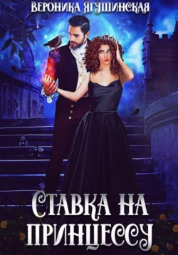 Читайте популярную книгу Ставка на принцессу автора Вероника Ягушинская на нашем сайте autowestnik.ru. Скачать книгу в формате FB2, TXT, PDF, EPUB бесплатно без регистрации.. Смотреть фото Читайте популярную книгу Ставка на принцессу автора Вероника Ягушинская на нашем сайте autowestnik.ru. Скачать книгу в формате FB2, TXT, PDF, EPUB бесплатно без регистрации.. Смотреть картинку Читайте популярную книгу Ставка на принцессу автора Вероника Ягушинская на нашем сайте autowestnik.ru. Скачать книгу в формате FB2, TXT, PDF, EPUB бесплатно без регистрации.. Картинка про Читайте популярную книгу Ставка на принцессу автора Вероника Ягушинская на нашем сайте autowestnik.ru. Скачать книгу в формате FB2, TXT, PDF, EPUB бесплатно без регистрации.. Фото Читайте популярную книгу Ставка на принцессу автора Вероника Ягушинская на нашем сайте autowestnik.ru. Скачать книгу в формате FB2, TXT, PDF, EPUB бесплатно без регистрации.